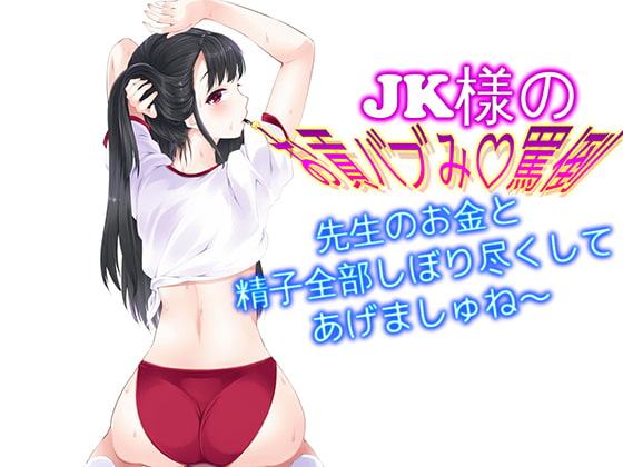 JK様のお貢バブみ罵倒 先生のお金と精子全部しぼり尽くしてあげましゅね～