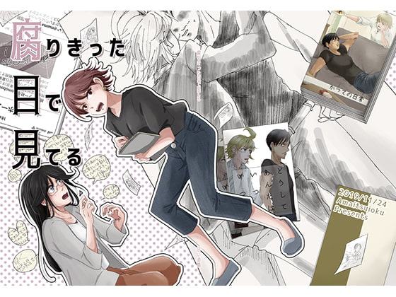 腐りきった目で見てる