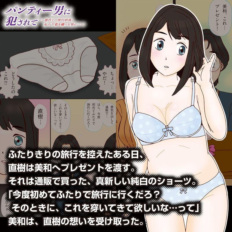 パンティー男に犯されて 〜彼氏との旅行前夜、私の下着を纏った男に…〜