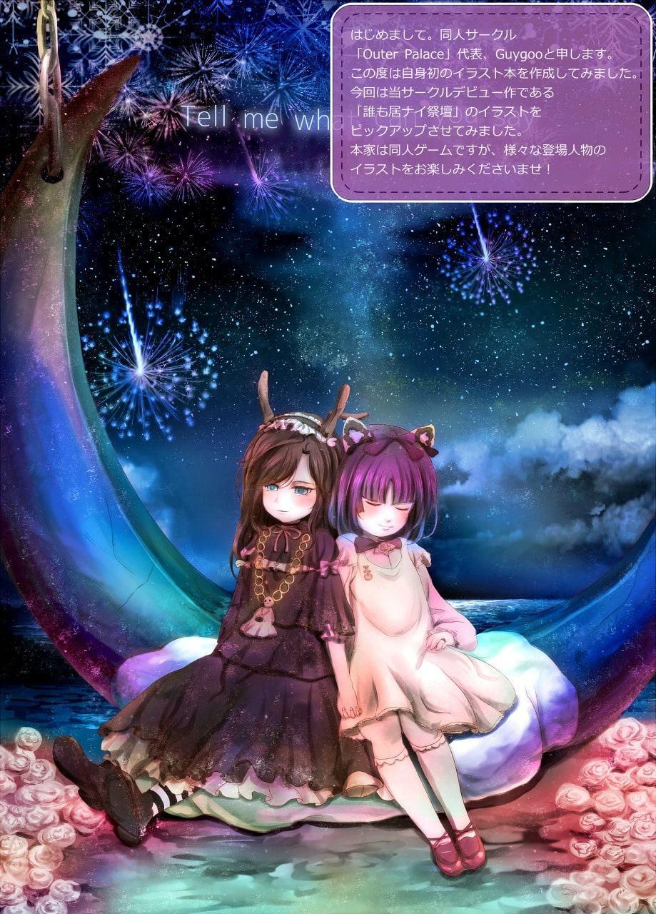 誰も居ナイ祭壇 アートブック