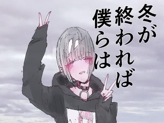 冬が終われば僕らは