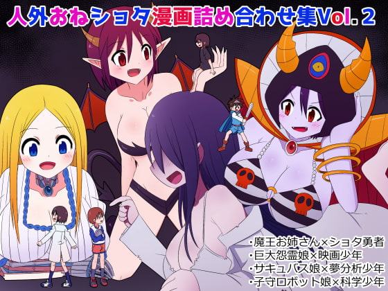 人外おねショタ漫画詰め合わせ集Vol.2