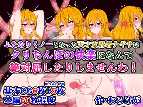 ふたなりくノ一となった天才女忍者ナギサは、クリちんぽの快楽になんて絶対屈したりしませんわ!