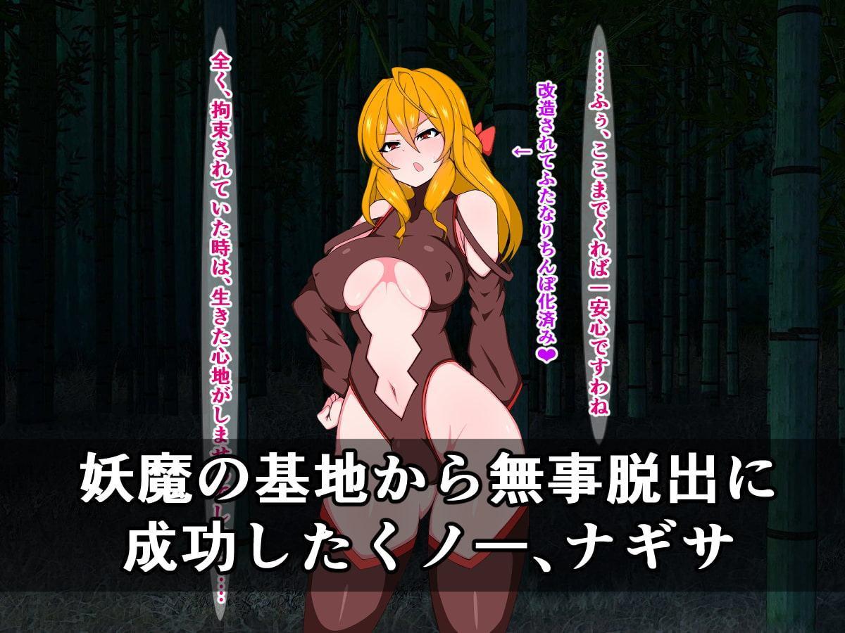 ふたなりくノ一となった天才女忍者ナギサは、クリちんぽの快楽になんて絶対屈したりしませんわ!