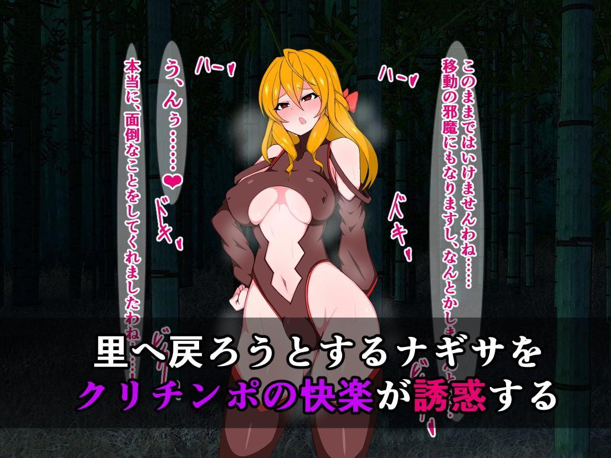 ふたなりくノ一となった天才女忍者ナギサは、クリちんぽの快楽になんて絶対屈したりしませんわ!