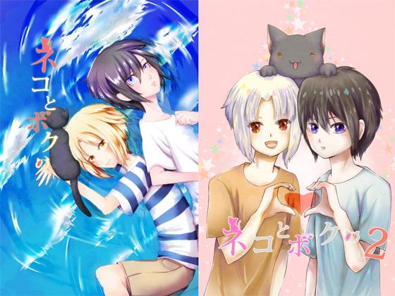 ネコとボクの 上巻