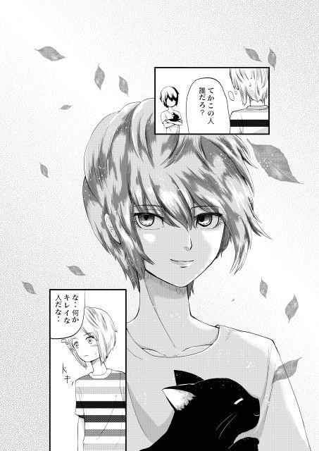 ネコとボクの 上巻