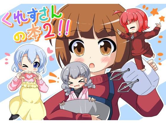 くれすさんの本2