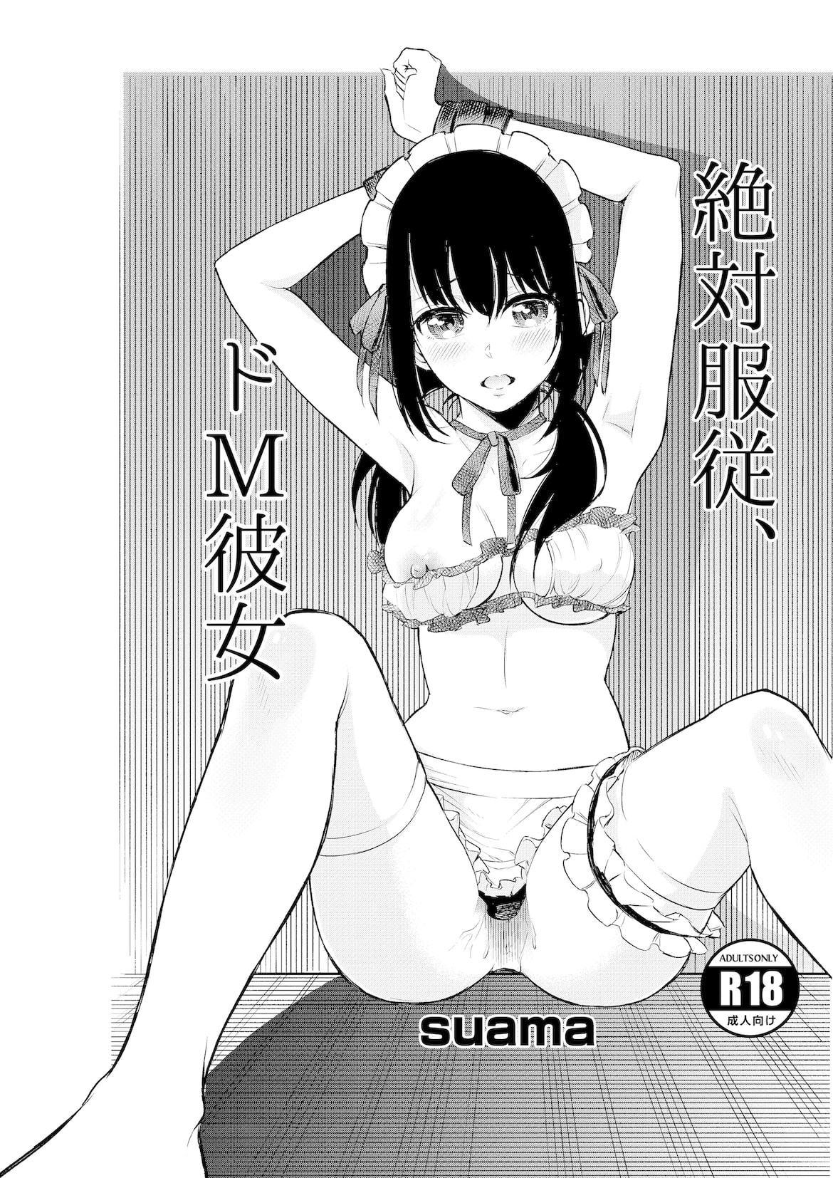 絶対服従、ドM彼女