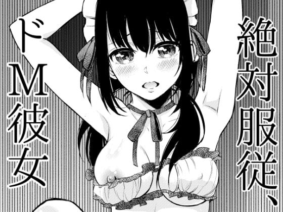 絶対服従、ドM彼女