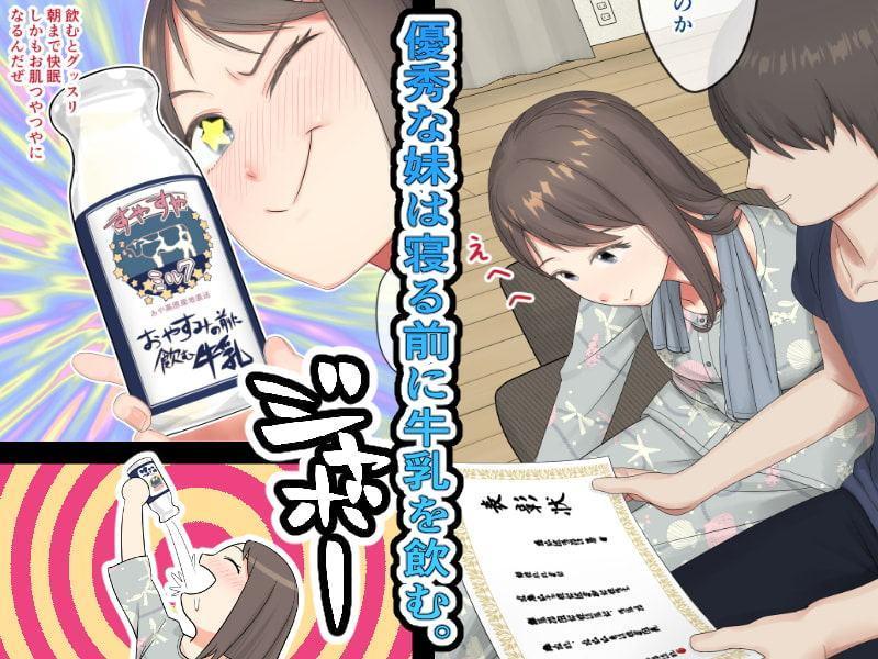 眠る妹を兄ちゃんのミルクでひたしたいっ!