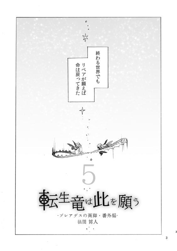 転生竜は此を願う-5-(プレアデスの両脚・番外編)