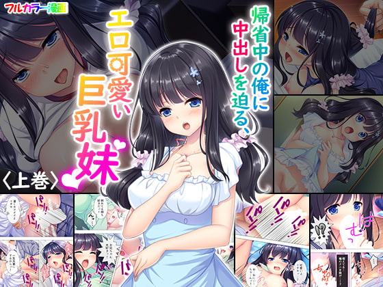 帰省中の俺に中出しを迫る、エロ可愛い巨乳妹 上巻+