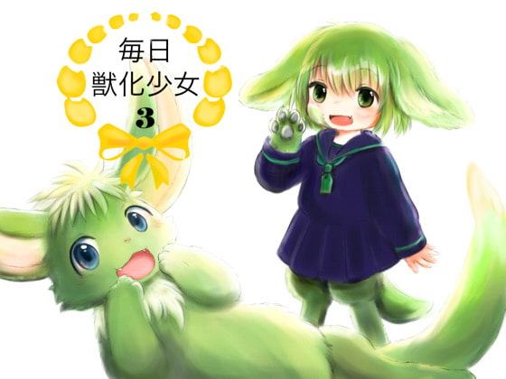毎日獣化少女3