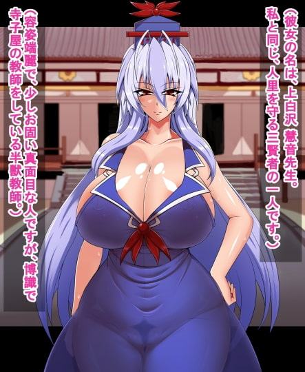 人里三賢者の痴態 前編 上白沢慧音と先代巫女編