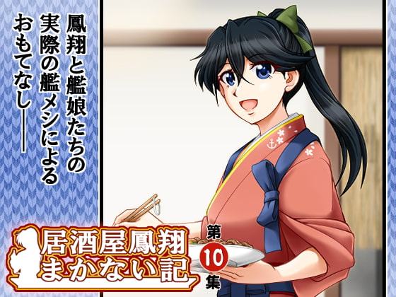 居酒屋鳳翔まかない記 第10集