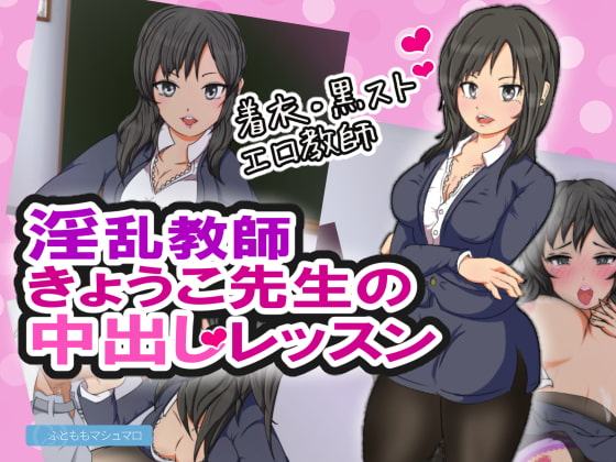 淫乱教師きょうこ先生の中出しレッスン