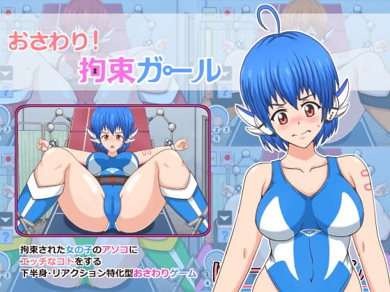 おさわり! 拘束ガール