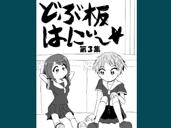 どぶ板はにぃ～☆ 第3集