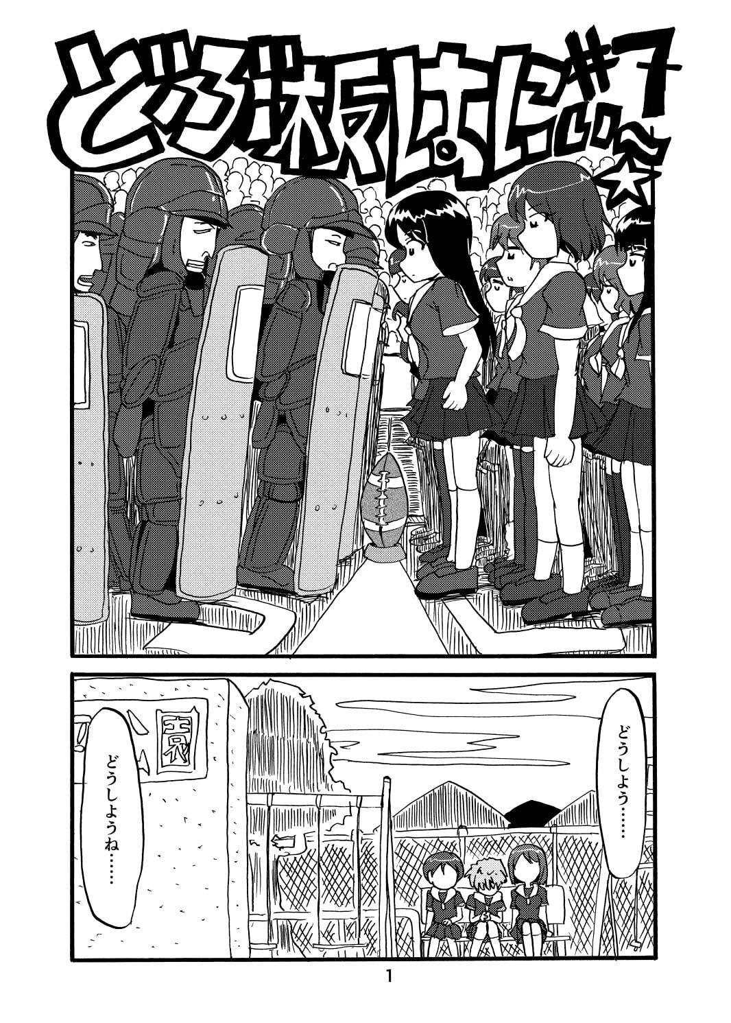 どぶ板はにぃ～☆ 第3集