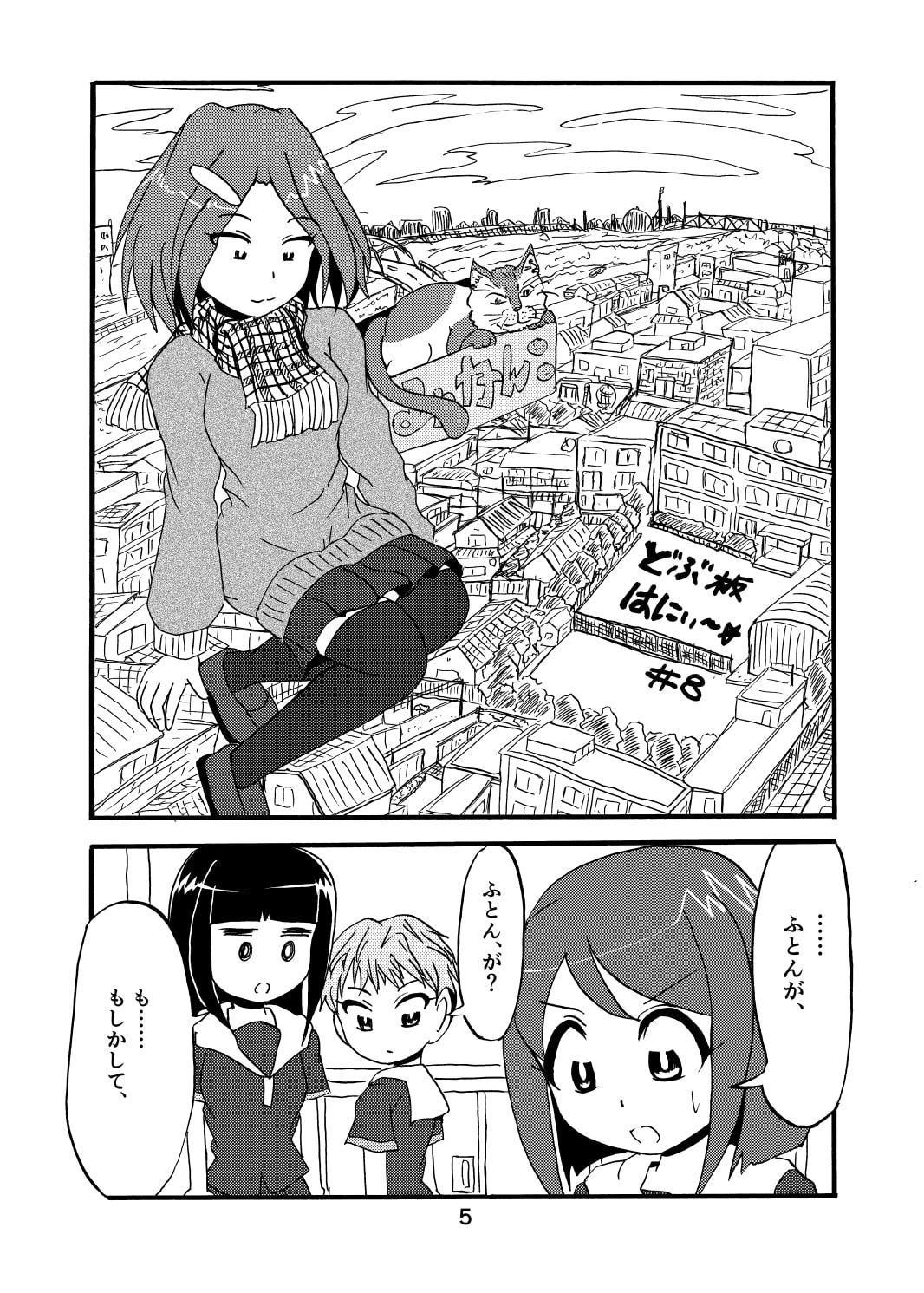 どぶ板はにぃ～☆ 第3集