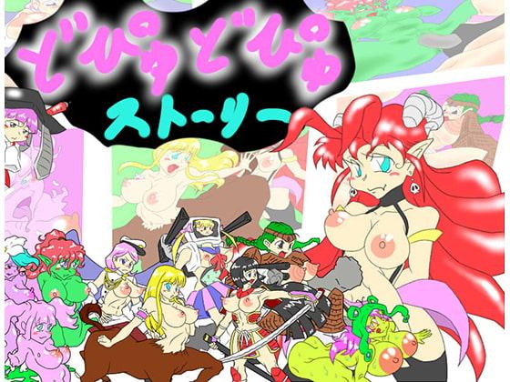 どぴゅどぴゅストーリー