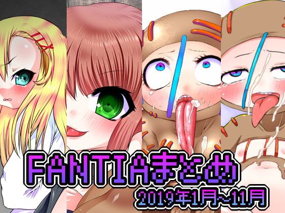 fantiaまとめ2019年1月～11月ライトパック