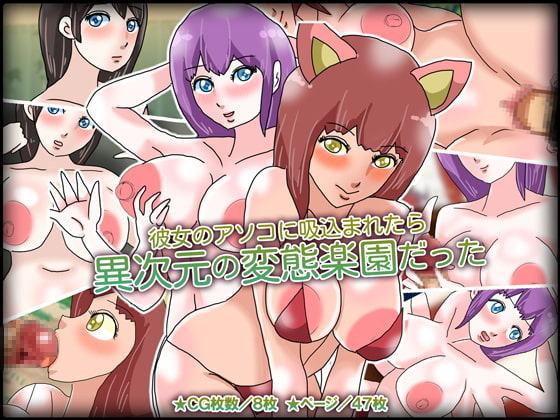 彼女のアソコに吸込まれたら異次元の変態楽園だった