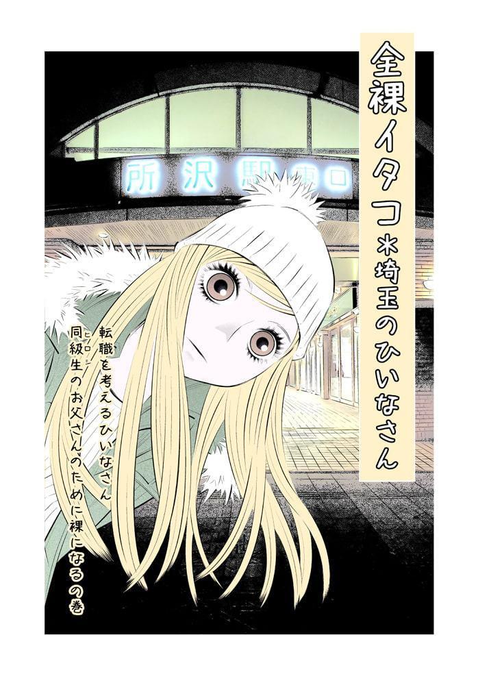 全裸イタコ*埼玉のひいなさん