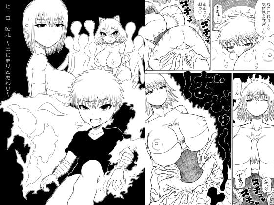 ヒーロー敗北 ～はじまりとおわり～