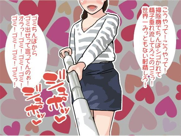 妹の「掃除機コキ」で世界一みじめな射精をさせられる兄(CV ふんわりたまこ様)