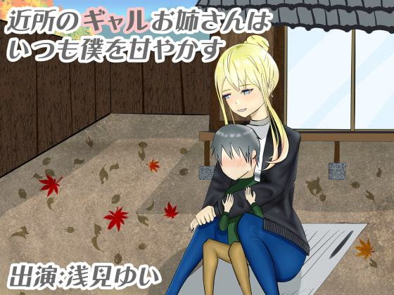 【34分収録/100円】近所のギャルお姉さんはいつも僕を甘やかす【バイノーラル/耳かき】