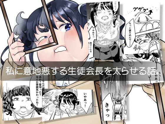 私に意地悪する生徒会長を太らせる話。