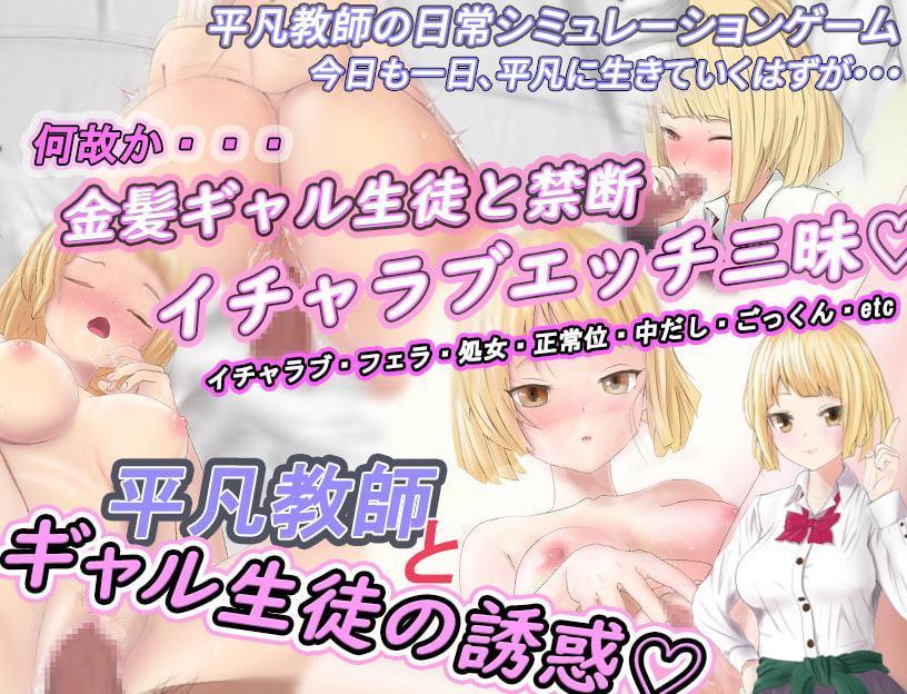 平凡教師とギャル生徒の誘惑