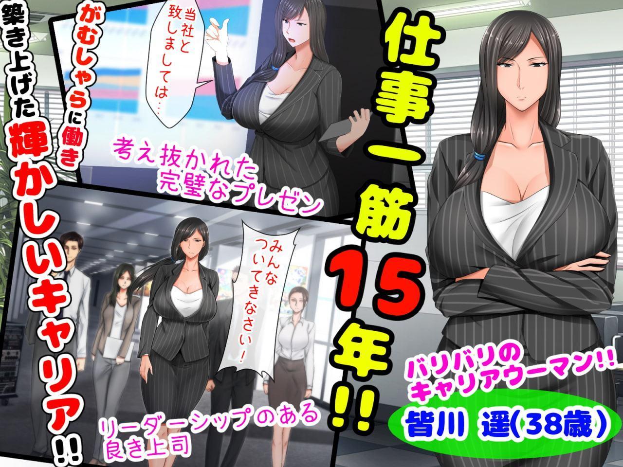 親子ほど歳の離れた恐い女上司が僕の年上好きを知ったら急に甘々になった件～美人と巨乳にあぐらをかき仕事ばかりしてたら行き遅れBBAになった女の焦りと葛藤の恋物語〜