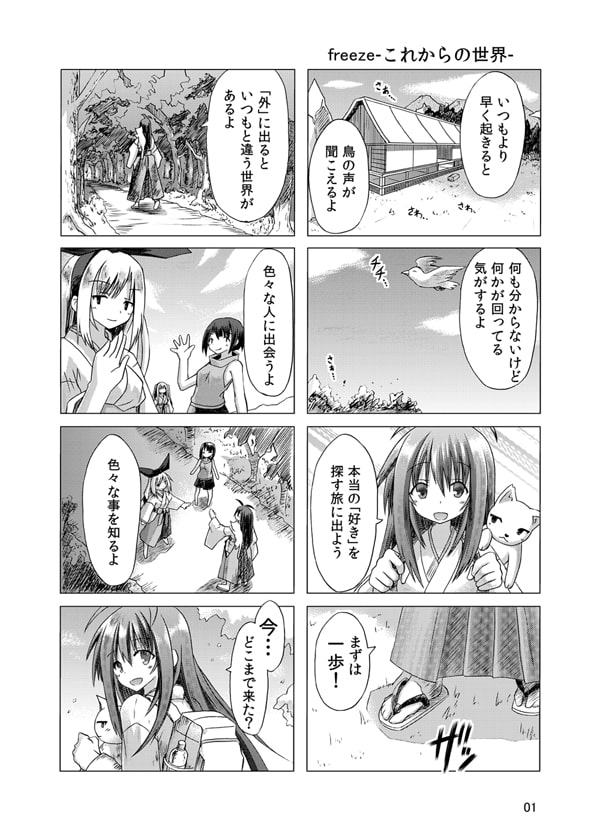 freeze-これからの世界-