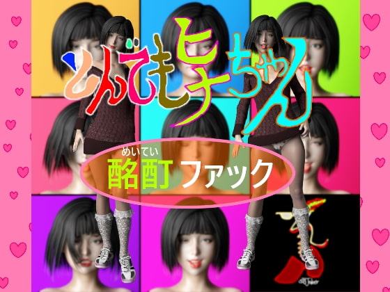 とんでもヒナちゃん 酩酊ファック