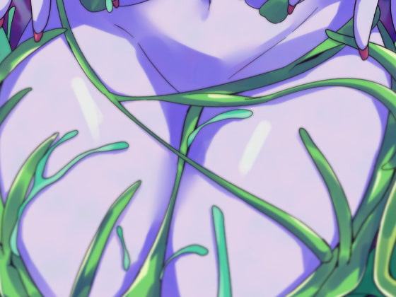 アウラウネの餌2