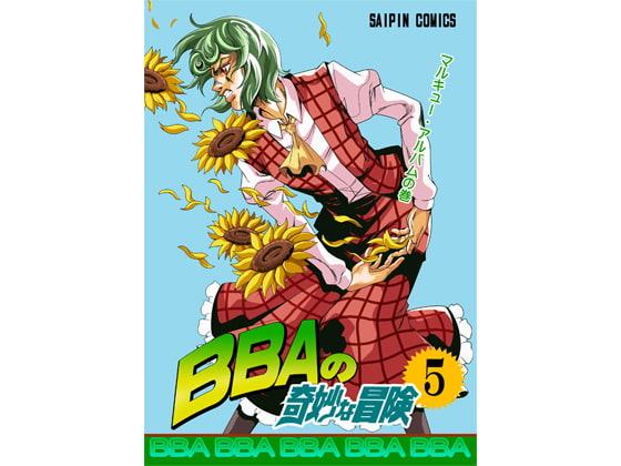 BBAの奇妙な冒険5