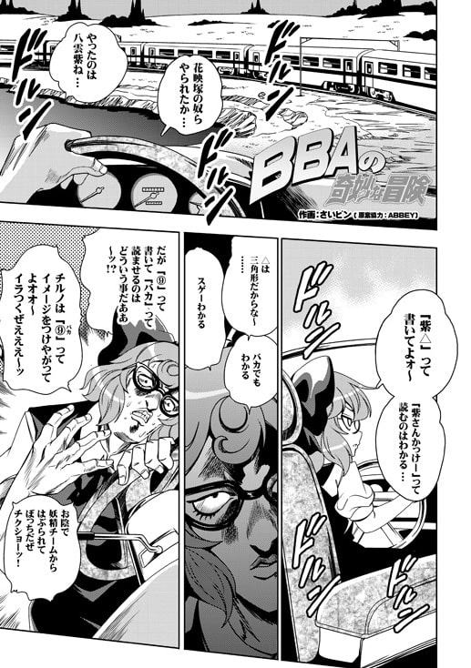 BBAの奇妙な冒険5