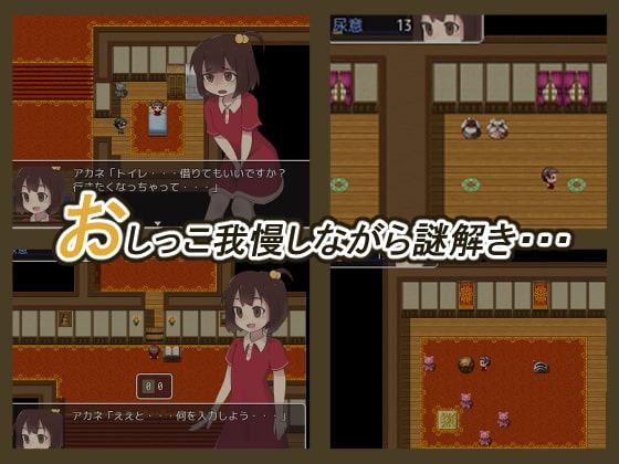 アカネのおしがまダンジョン