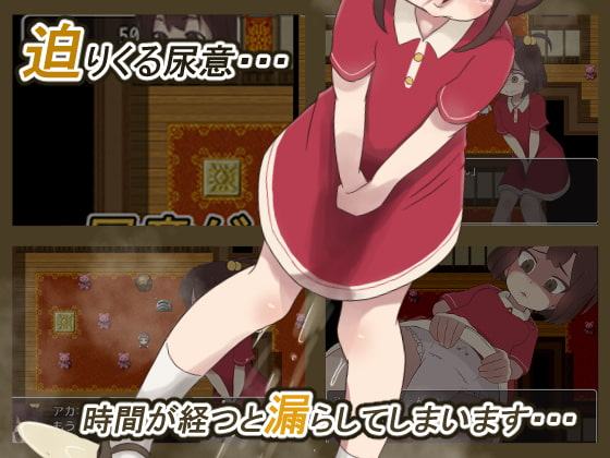 アカネのおしがまダンジョン