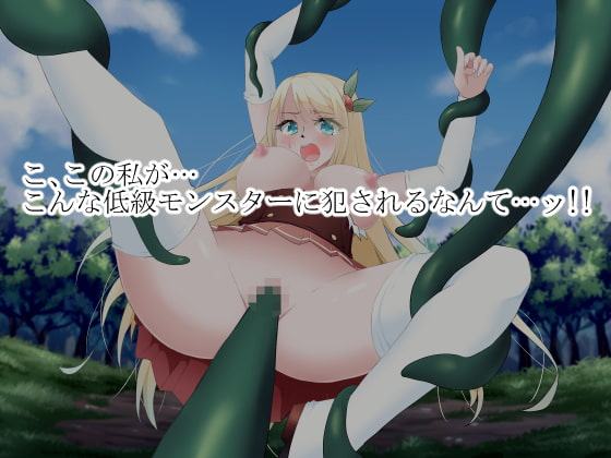 女騎士エレナ～スライムに犯された気高き女騎士～