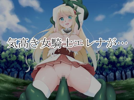 女騎士エレナ～スライムに犯された気高き女騎士～
