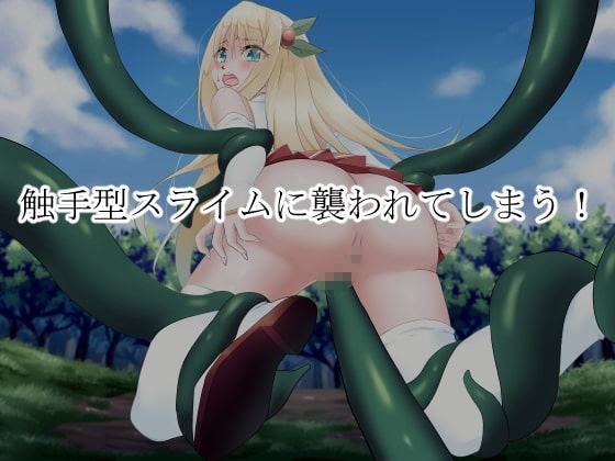 女騎士エレナ～スライムに犯された気高き女騎士～