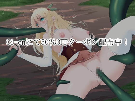 女騎士エレナ～スライムに犯された気高き女騎士～