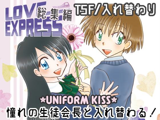 LOVE EXPRESS 総集編 世界に1つだけ奇跡