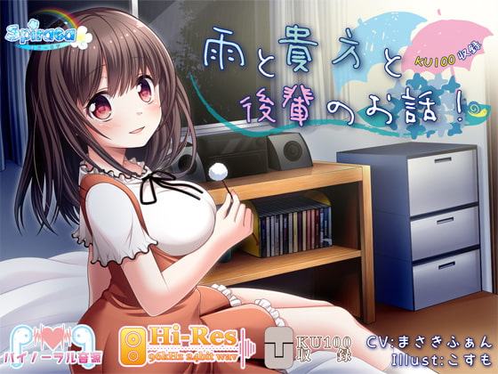 【KU-100】雨と貴方と後輩のお話!【ハイレゾ】
