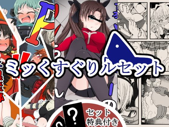 ミッくすぐりルセット