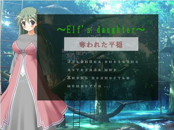～Elf's daughter～・奪われた平穏